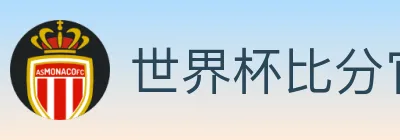 世界杯比分官方网站 logo